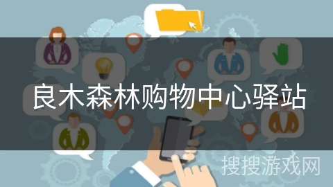 良木森林购物中心驿站