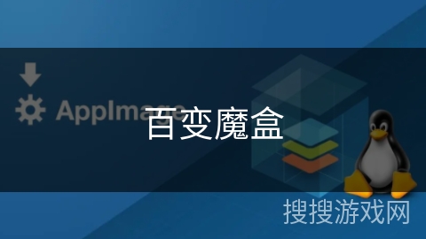 百变魔盒 百变魔盒
