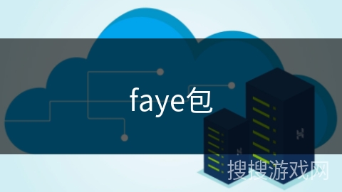 faye包 faye包