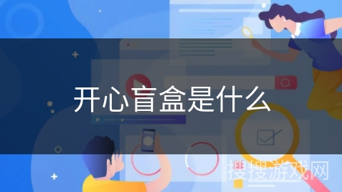 开心盲盒是什么 开心盲盒是什么