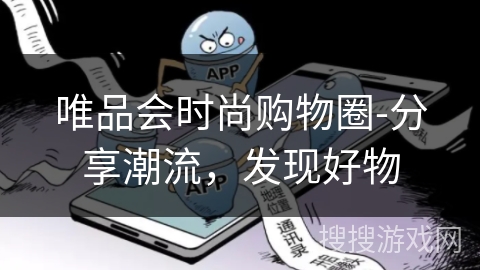 唯品会时尚购物圈-分享潮流，发现好物