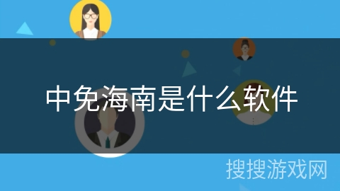 中免海南是什么软件 中免海南是什么软件
