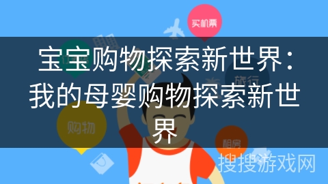 宝宝购物探索新世界:我的母婴购物探索新世界 宝宝购物探索新世界:我的母婴购物探索新世界