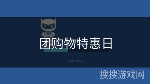 团购物特惠日 团购物特惠日