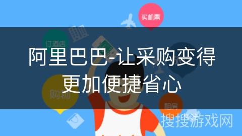 阿里巴巴-让采购变得更加便捷省心 阿里巴巴-让采购变得更加便捷省心