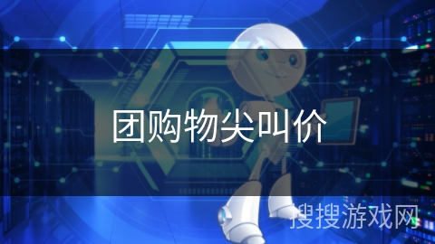 团购物尖叫价 团购物尖叫价