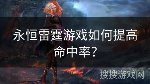 永恒雷霆游戏如何提高命中率?