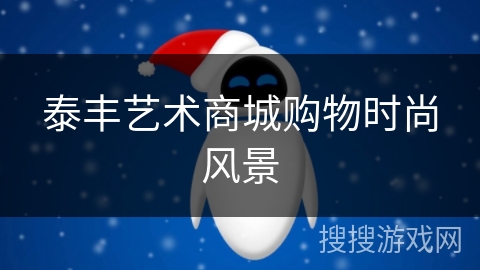 泰丰艺术商城购物时尚风景 泰丰艺术商城购物时尚风景