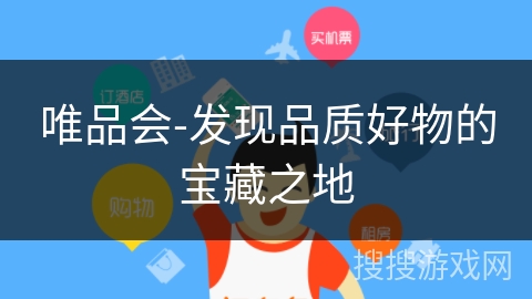 唯品会-发现品质好物的宝藏之地 唯品会-发现品质好物的宝藏之地