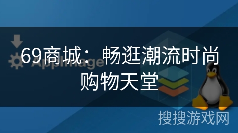 69商城：畅逛潮流时尚购物天堂