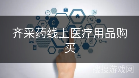 齐采药线上医疗用品购买