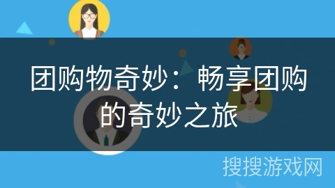 团购物奇妙:畅享团购的奇妙之旅 团购物奇妙:畅享团购的奇妙之旅