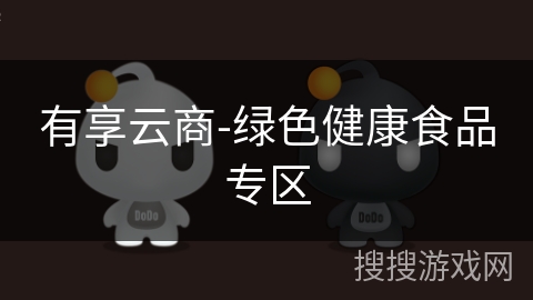 有享云商-绿色健康食品专区 有享云商-绿色健康食品专区