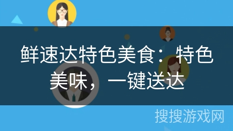 鲜速达特色美食:特色美味,一键送达 鲜速达特色美食:特色美味,一键送达