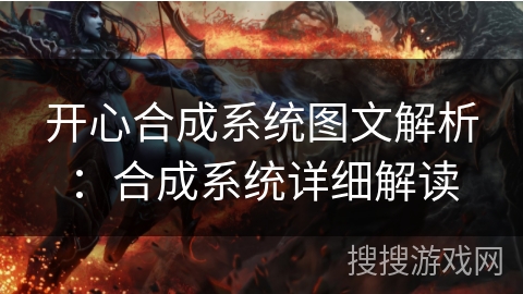 开心合成系统图文解析:合成系统详细解读
