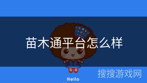 苗木通平台怎么样 苗木通平台怎么样