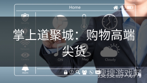 掌上道聚城:购物高端尖货 掌上道聚城:购物高端尖货