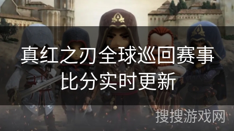 真红之刃全球巡回赛事比分实时更新