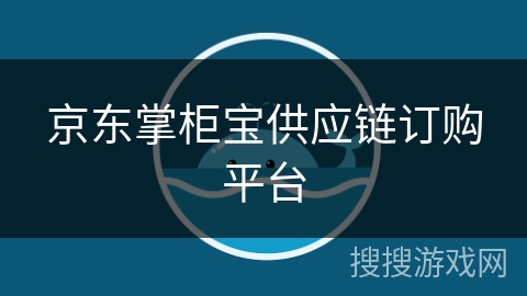 京东掌柜宝供应链订购平台 京东掌柜宝供应链订购平台
