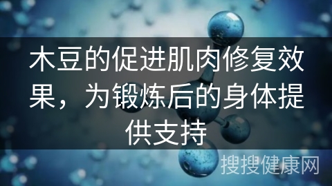 木豆的促进肌肉修复效果，为锻炼后的身体提供支持