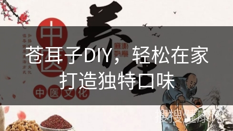 苍耳子DIY，轻松在家打造独特口味