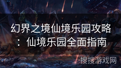 幻界之境仙境乐园攻略:仙境乐园全面指南