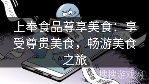 上奉食品尊享美食：享受尊贵美食，畅游美食之旅