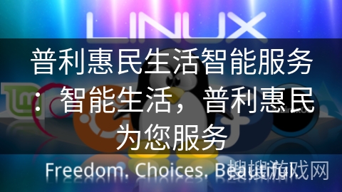 普利惠民生活智能服务：智能生活，普利惠民为您服务