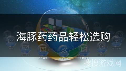 海豚药药品轻松选购 海豚药药品轻松选购