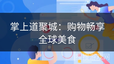 掌上道聚城：购物畅享全球美食