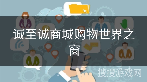 诚至诚商城购物世界之窗