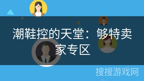 潮鞋控的天堂:够特卖家专区 潮鞋控的天堂:够特卖家专区