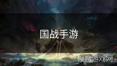 国战手游 国战手游