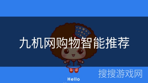 九机网购物智能推荐