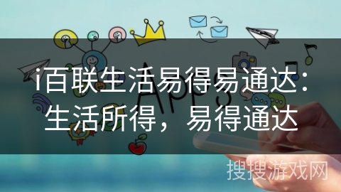 i百联生活易得易通达:生活所得,易得通达 i百联生活易得易通达:生活所得,易得通达