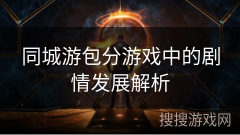 同城游包分游戏中的剧情发展解析