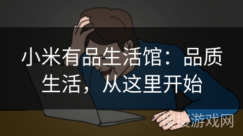 小米有品生活馆:品质生活,从这里开始 小米有品生活馆:品质生活,从这里开始