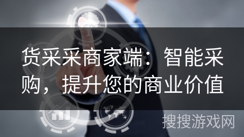 货采采商家端：智能采购，提升您的商业价值