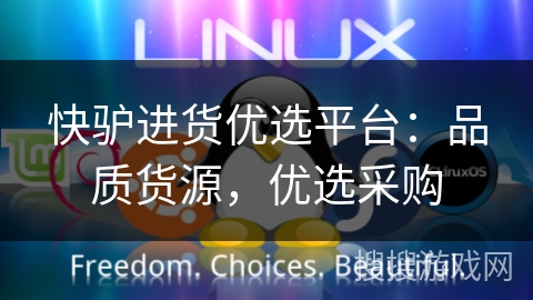 快驴进货优选平台:品质货源,优选采购 快驴进货优选平台:品质货源,优选采购