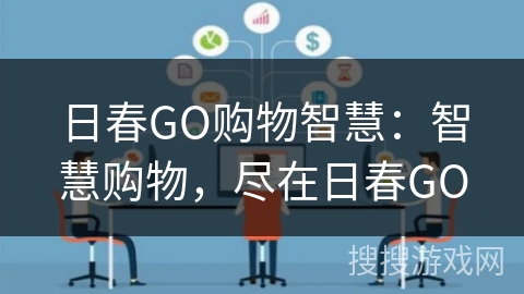 日春GO购物智慧：智慧购物，尽在日春GO