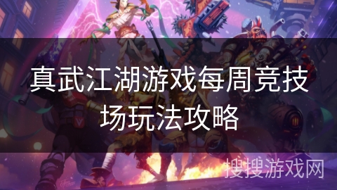 真武江湖游戏每周竞技场玩法攻略 真武江湖游戏每周竞技场玩法攻略
