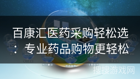 百康汇医药采购轻松选:专业药品购物更轻松 百康汇医药采购轻松选:专业药品购物更轻松