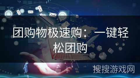 团购物极速购:一键轻松团购 团购物极速购:一键轻松团购