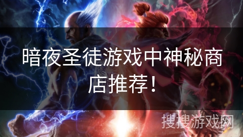 暗夜圣徒游戏中神秘商店推荐! 暗夜圣徒游戏中神秘商店推荐!