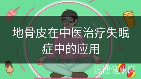 地骨皮在中医治疗失眠症中的应用