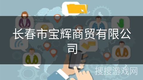 长春市宝辉商贸有限公司 长春市宝辉商贸有限公司