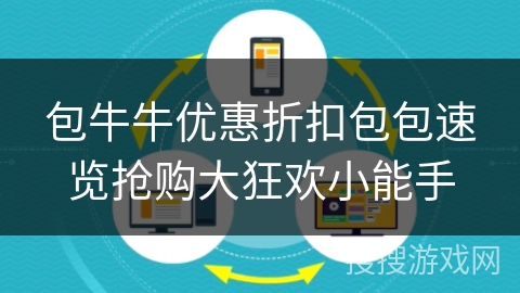 包牛牛优惠折扣包包速览抢购大狂欢小能手
