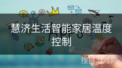 慧济生活智能家居温度控制 慧济生活智能家居温度控制
