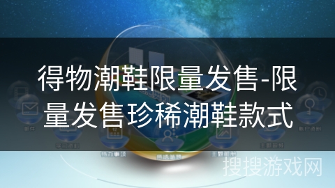 得物潮鞋限量发售-限量发售珍稀潮鞋款式 得物潮鞋限量发售-限量发售珍稀潮鞋款式