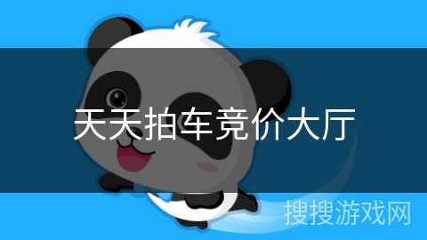 天天拍车竞价大厅 天天拍车竞价大厅